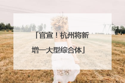 官宣！杭州将新增一大型综合体