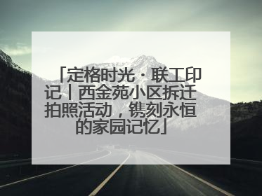定格时光・联工印记丨西金苑小区拆迁拍照活动，镌刻永恒的家园记忆