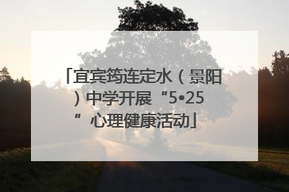 宜宾筠连定水（景阳）中学开展“5•25”心理健康活动