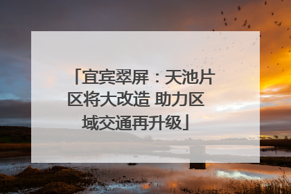 宜宾翠屏：天池片区将大改造 助力区域交通再升级