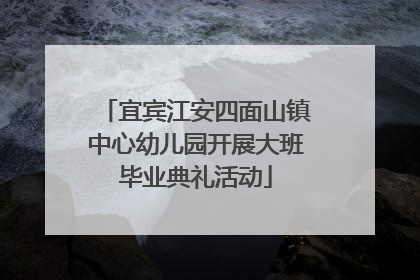 宜宾江安四面山镇中心幼儿园开展大班毕业典礼活动