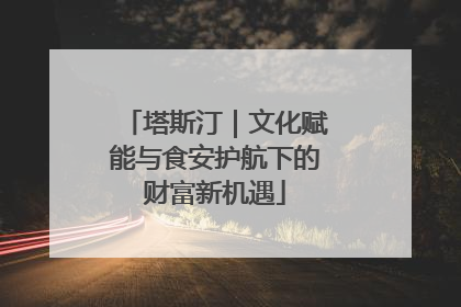 塔斯汀｜文化赋能与食安护航下的财富新机遇