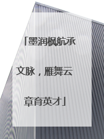 墨润枫航承文脉，雁舞云章育英才