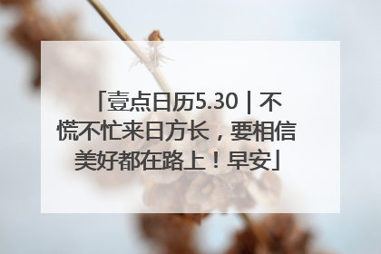 壹点日历5.30｜不慌不忙来日方长，要相信美好都在路上！早安