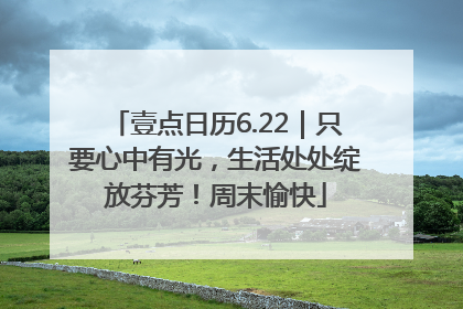 壹点日历6.22｜只要心中有光，生活处处绽放芬芳！周末愉快
