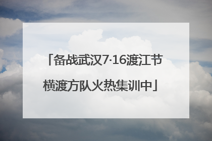 备战武汉7·16渡江节 横渡方队火热集训中