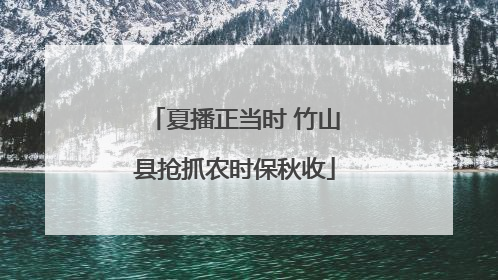 夏播正当时 竹山县抢抓农时保秋收