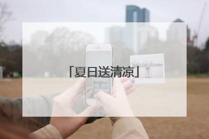 夏日送清凉