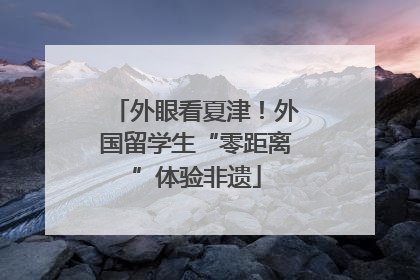 外眼看夏津！外国留学生“零距离”体验非遗