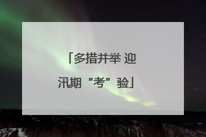 多措并举 迎汛期“考”验