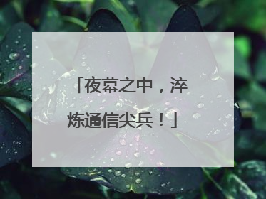 夜幕之中，淬炼通信尖兵！