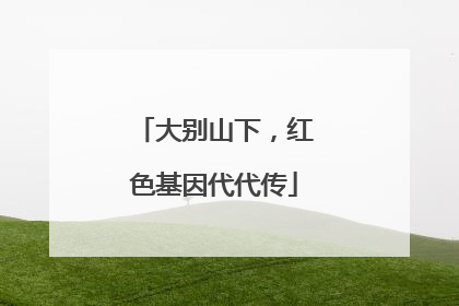 大别山下，红色基因代代传