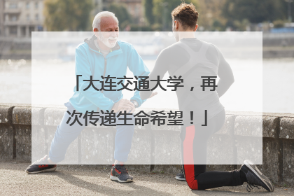 大连交通大学，再次传递生命希望！