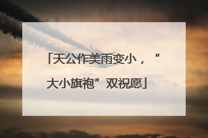 天公作美雨变小，“大小旗袍”双祝愿