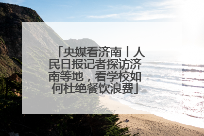 央媒看济南丨人民日报记者探访济南等地，看学校如何杜绝餐饮浪费