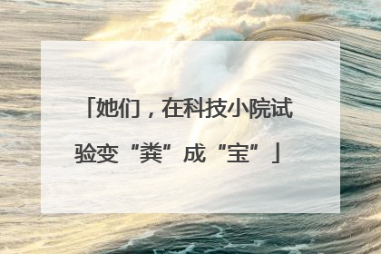 她们，在科技小院试验变“粪”成“宝”