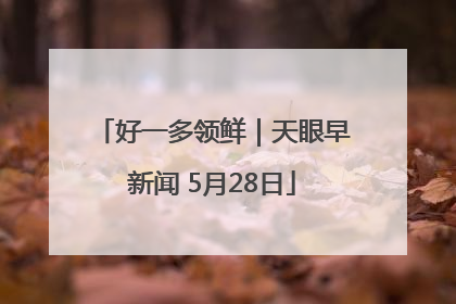 好一多领鲜｜天眼早新闻 5月28日