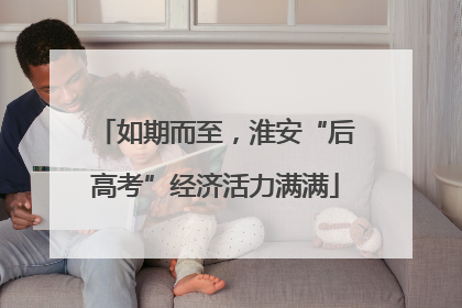 如期而至，淮安“后高考”经济活力满满