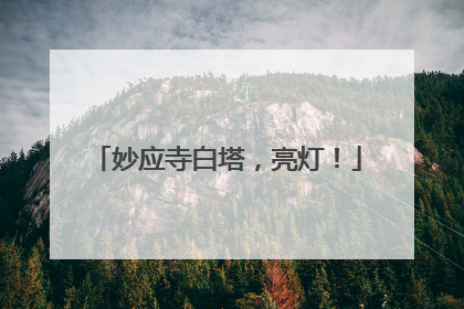 妙应寺白塔，亮灯！
