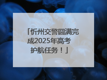 忻州交警圆满完成2025年高考护航任务！
