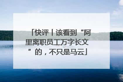 快评丨该看到“阿里离职员工万字长文”的，不只是马云