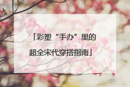 彩塑“手办”里的超全宋代穿搭指南