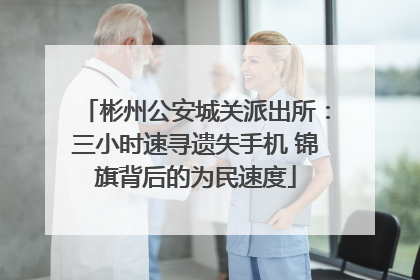 彬州公安城关派出所：三小时速寻遗失手机 锦旗背后的为民速度