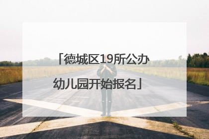 德城区19所公办幼儿园开始报名