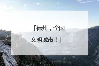 德州，全国文明城市！