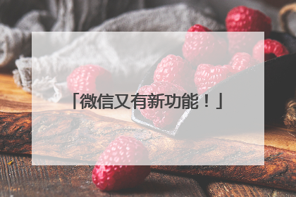 微信又有新功能！