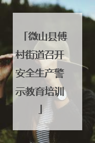 微山县傅村街道召开安全生产警示教育培训