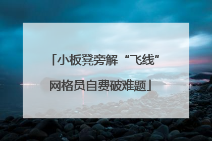 小板凳旁解“飞线” 网格员自费破难题