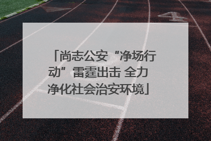 尚志公安“净场行动”雷霆出击 全力净化社会治安环境