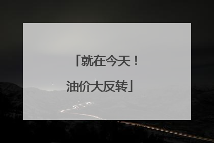 就在今天！油价大反转