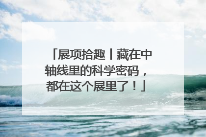 展项拾趣丨藏在中轴线里的科学密码，都在这个展里了！