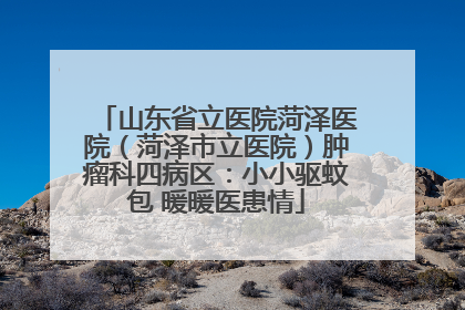 山东省立医院菏泽医院（菏泽市立医院）肿瘤科四病区：小小驱蚊包 暖暖医患情