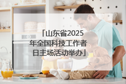 山东省2025年全国科技工作者日主场活动举办