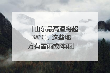 山东最高温将超38°C，这些地方有雷雨或阵雨