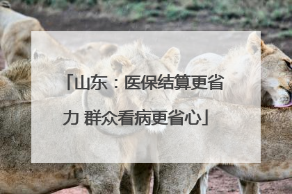 山东：医保结算更省力 群众看病更省心