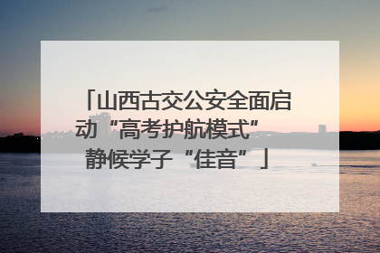 山西古交公安全面启动“高考护航模式” 静候学子“佳音”