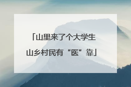 山里来了个大学生 山乡村民有“医”靠