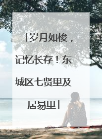 岁月如梭，记忆长存！东城区七贤里及居易里