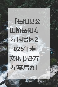 岳阳县公田镇岳阳寿星园景区2025年寿文化节暨寿星宴启幕