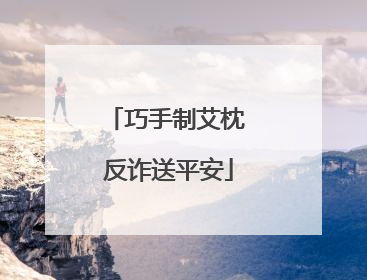 巧手制艾枕 反诈送平安