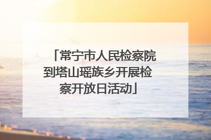 常宁市人民检察院到塔山瑶族乡开展检察开放日活动