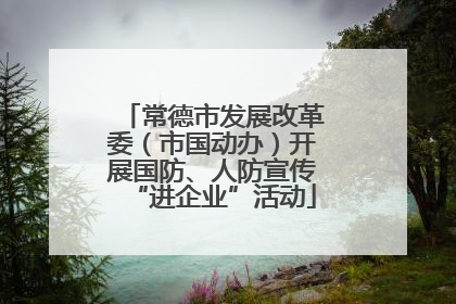 常德市发展改革委（市国动办）开展国防、人防宣传“进企业”活动