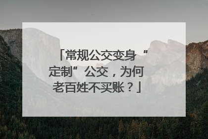 常规公交变身“定制”公交，为何老百姓不买账？