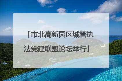 市北高新园区城管执法党建联盟论坛举行