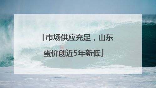 市场供应充足，山东蛋价创近5年新低