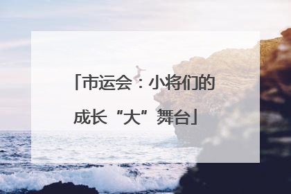 市运会：小将们的成长“大”舞台